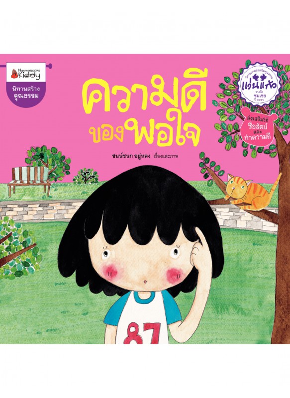 ความดีของพอใจ ความดีของพอใจ