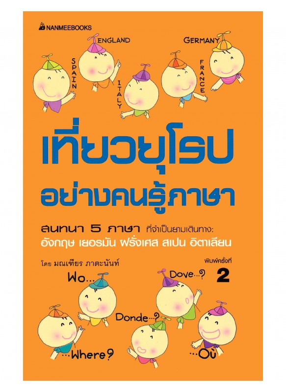 เที่ยวยุโรปอย่างคนรู้ภาษา เที่ยวยุโรปอย่างคนรู้ภาษา