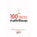 100 TRICKS ช่วยชีวิตให้พบสุข