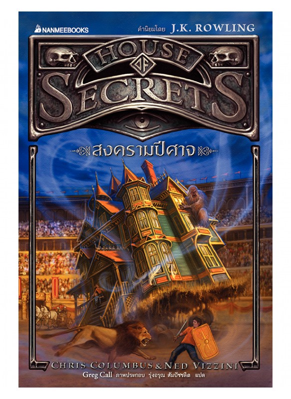 สงครามปีศาจ เล่ม 2 : House of Secrets