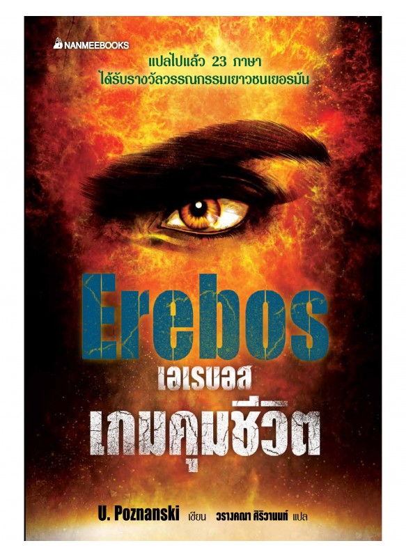 เอเรบอส เกมคุมชีวิต : Erebos