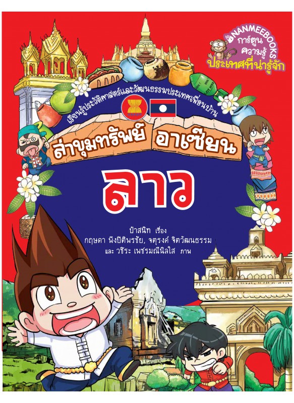 ลาว เล่ม 1 : ล่าขุมทรัพย์อาเซียน ลาว เล่ม 1 : ล่าขุมทรัพย์อาเซียน