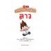 ลาว เล่ม 1 : ล่าขุมทรัพย์อาเซียน ลาว เล่ม 1 : ล่าขุมทรัพย์อาเซียน