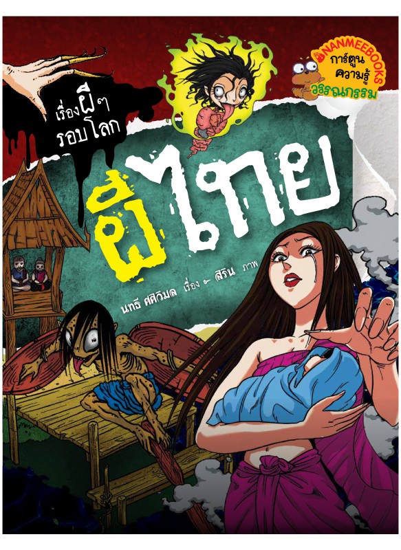 ผีไทย ผีไทย