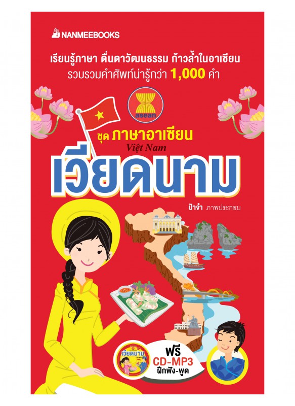 เวียดนาม : ชุดภาษาอาเซียน