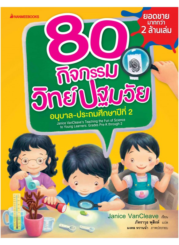 80 กิจกรรมวิทย์ปฐมวัย อนุบาล-ประถมศึกษาปีที่ 2