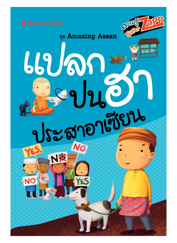 Amazing Asean : แปลกปนฮาประสาอาเซียน