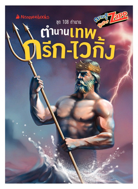 108 ตำนาน:  ตำนานเทพกรีก-ไวกิ้ง 108 ตำนาน:  ตำนานเทพกรีก-ไวกิ้ง