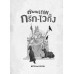 108 ตำนาน:  ตำนานเทพกรีก-ไวกิ้ง 108 ตำนาน:  ตำนานเทพกรีก-ไวกิ้ง
