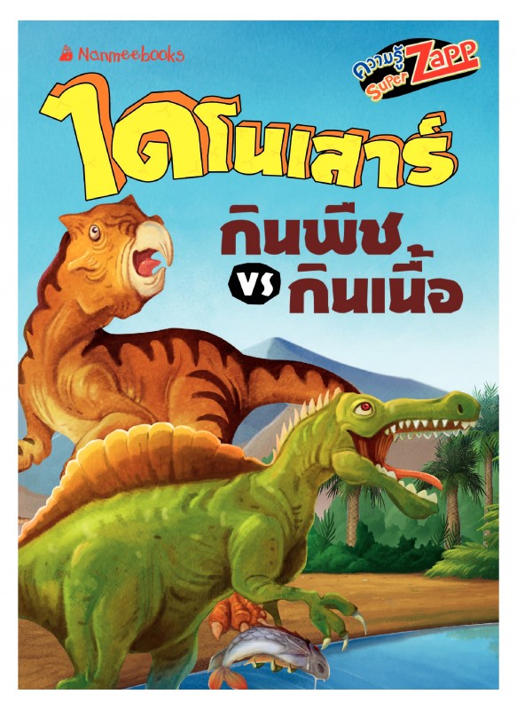 ไดโนเสาร์: ไดโนเสาร์กินพืช VS กินเนื้อ