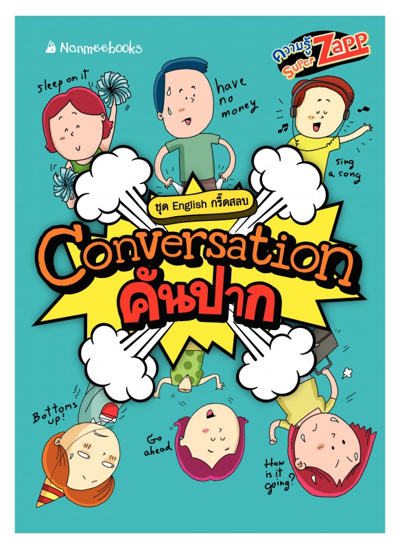 English กรี๊ดสลบ: Conversation คันปาก English กรี๊ดสลบ: Conversation คันปาก