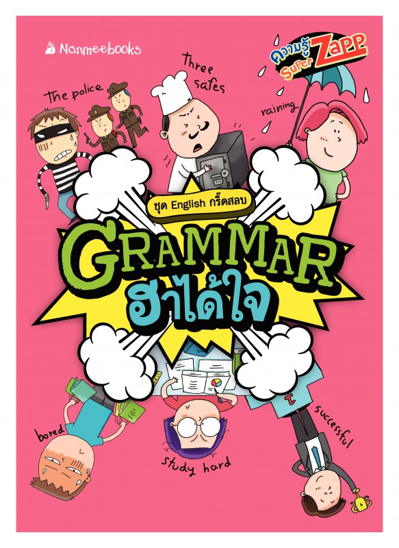English กรี๊ดสลบ: Grammar ฮาได้ใจ English กรี๊ดสลบ: Grammar ฮาได้ใจ