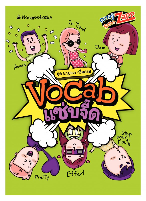 English กรี๊ดสลบ: Vocab แซ่บจี๊ด English กรี๊ดสลบ: Vocab แซ่บจี๊ด