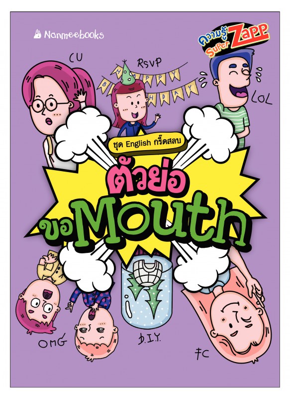 English กรี๊ดสลบ: ตัวย่อขอ Mouth