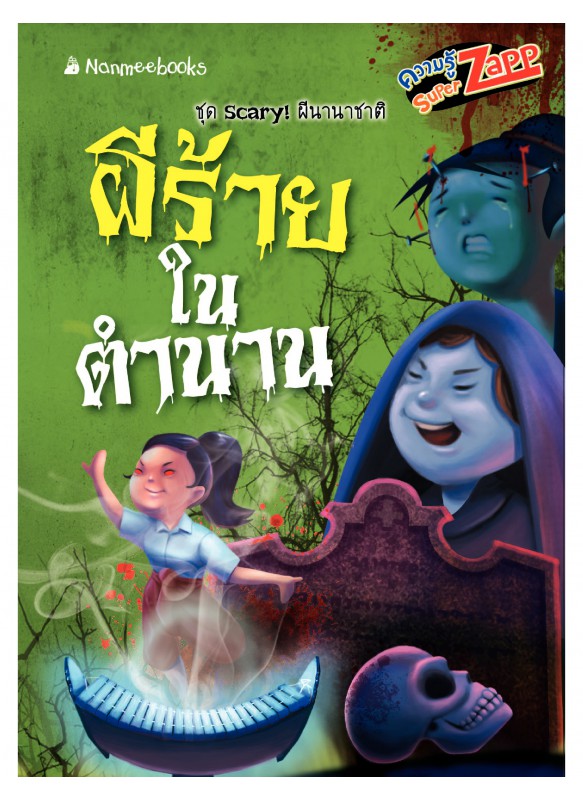 Scary! ผีนานาชาติ: ผีร้ายในตำนาน Scary! ผีนานาชาติ: ผีร้ายในตำนาน