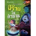 Scary! ผีนานาชาติ: ผีร้ายในตำนาน Scary! ผีนานาชาติ: ผีร้ายในตำนาน