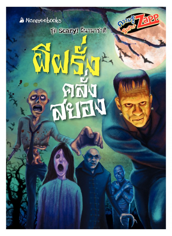 Scary! ผีนานาชาติ: ผีฝรั่งคลั่งสยอง Scary! ผีนานาชาติ: ผีฝรั่งคลั่งสยอง