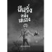 Scary! ผีนานาชาติ: ผีฝรั่งคลั่งสยอง Scary! ผีนานาชาติ: ผีฝรั่งคลั่งสยอง