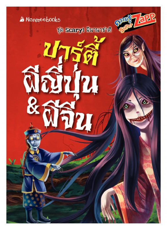 Scary! ผีนานาชาติ: ปาร์ตี้ผีญี่ปุ่น&ผีจีน