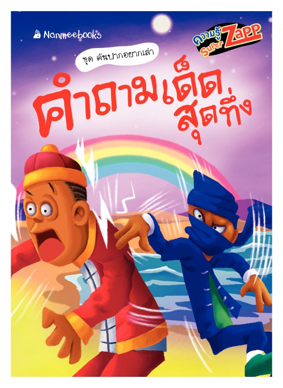 คันปากอยากเล่า:  คำถามเด็ดสุดทึ่ง คันปากอยากเล่า:  คำถามเด็ดสุดทึ่ง