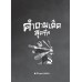 คันปากอยากเล่า:  คำถามเด็ดสุดทึ่ง คันปากอยากเล่า:  คำถามเด็ดสุดทึ่ง