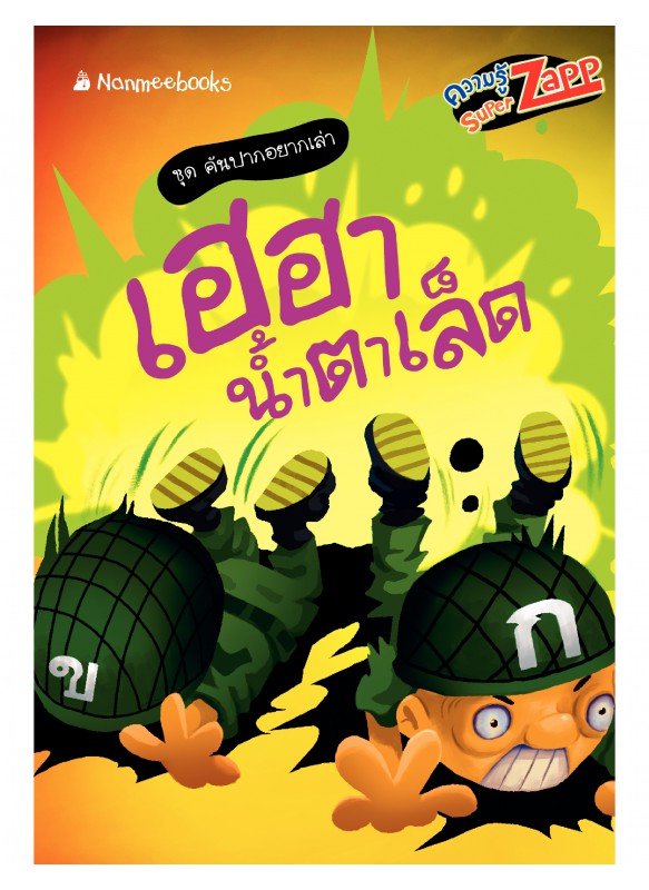 คันปากอยากเล่า:  เฮฮาน้ำตาเล็ด คันปากอยากเล่า:  เฮฮาน้ำตาเล็ด