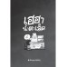 คันปากอยากเล่า:  เฮฮาน้ำตาเล็ด คันปากอยากเล่า:  เฮฮาน้ำตาเล็ด