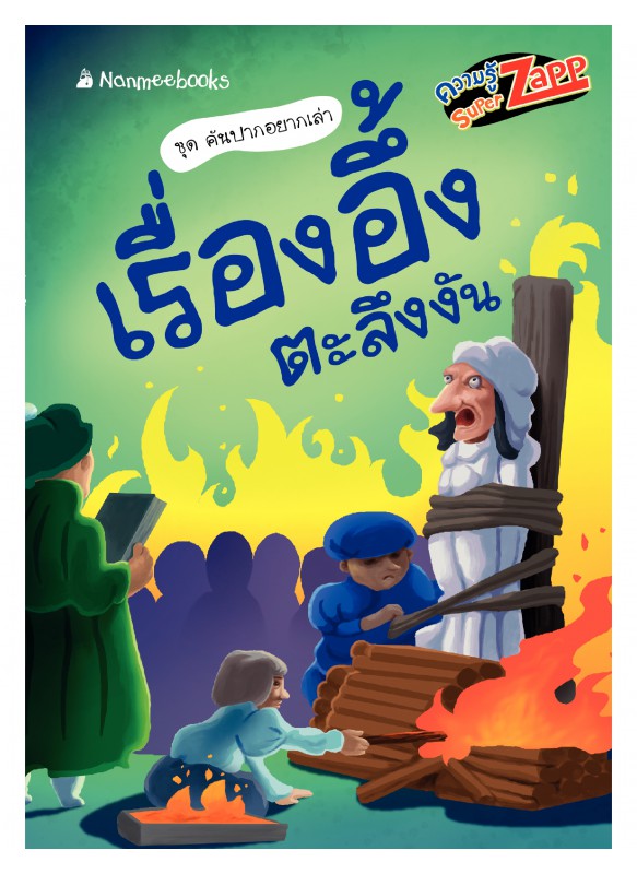 คันปากอยากเล่า:  เรื่องอึ้งตะลึงงัน คันปากอยากเล่า:  เรื่องอึ้งตะลึงงัน