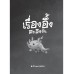 คันปากอยากเล่า:  เรื่องอึ้งตะลึงงัน คันปากอยากเล่า:  เรื่องอึ้งตะลึงงัน