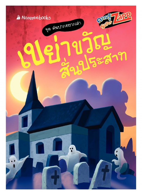คันปากอยากเล่า:  เขย่าขวัญสั่นประสาท คันปากอยากเล่า:  เขย่าขวัญสั่นประสาท