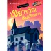 คันปากอยากเล่า:  เขย่าขวัญสั่นประสาท คันปากอยากเล่า:  เขย่าขวัญสั่นประสาท