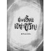 ลี้ลับขนหัวลุก: เรื่องเฮี้ยนเขย่าขวัญ ลี้ลับขนหัวลุก: เรื่องเฮี้ยนเขย่าขวัญ