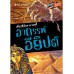 เรื่องลี้ลับนานาชาติ : อาถรรพ์อียิปต์