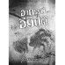 เรื่องลี้ลับนานาชาติ : อาถรรพ์อียิปต์