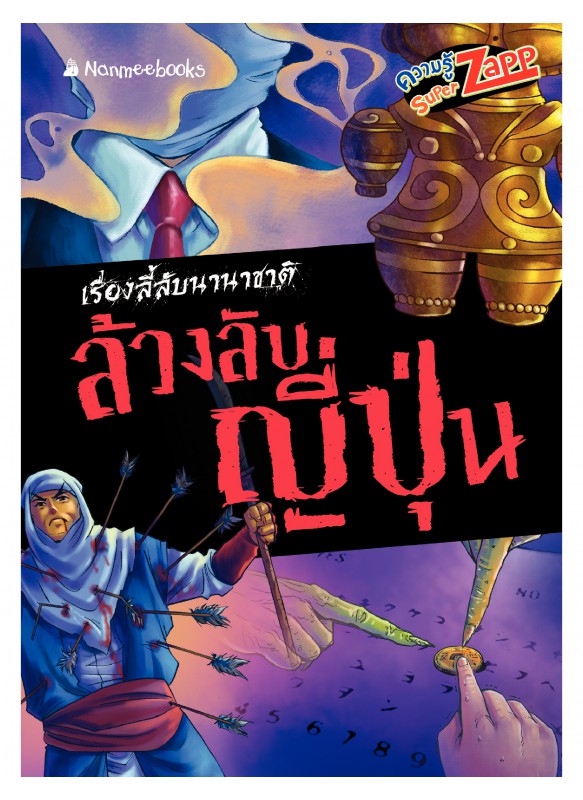 เรื่องลี้ลับนานาชาติ : ล้วงลับญี่ปุ่น เรื่องลี้ลับนานาชาติ : ล้วงลับญี่ปุ่น