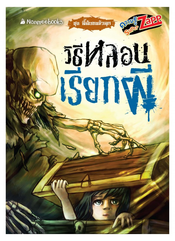 ลี้ลับขนหัวลุก: วิธีหลอนเรียกผี ลี้ลับขนหัวลุก: วิธีหลอนเรียกผี