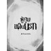 ลี้ลับขนหัวลุก: ผู้คุมแดนนรก ลี้ลับขนหัวลุก: ผู้คุมแดนนรก