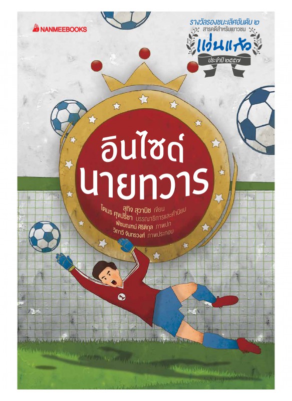 รางวัลแว่นแก้ว ครั้งที่11 : อินไซด์นายทวาร