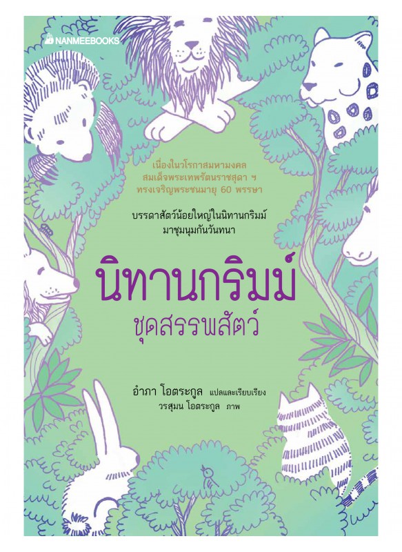 นิทานกริมม์ ชุดสรรพสัตว์