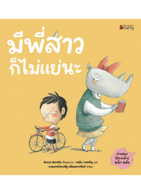 มีน้องชายก็ไม่แย่นะ/ มีพี่สาวก็ไม่แย่นะ