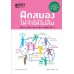 ฝึกสมองให้จำได้ไม่ลืม ฝึกสมองให้จำได้ไม่ลืม