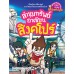 ล่าขุมทรัพย์อาเซียน : สิงคโปร์ (ฉบับการ์ตูน)