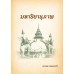 มหาปิยานุภาพ มหาปิยานุภาพ