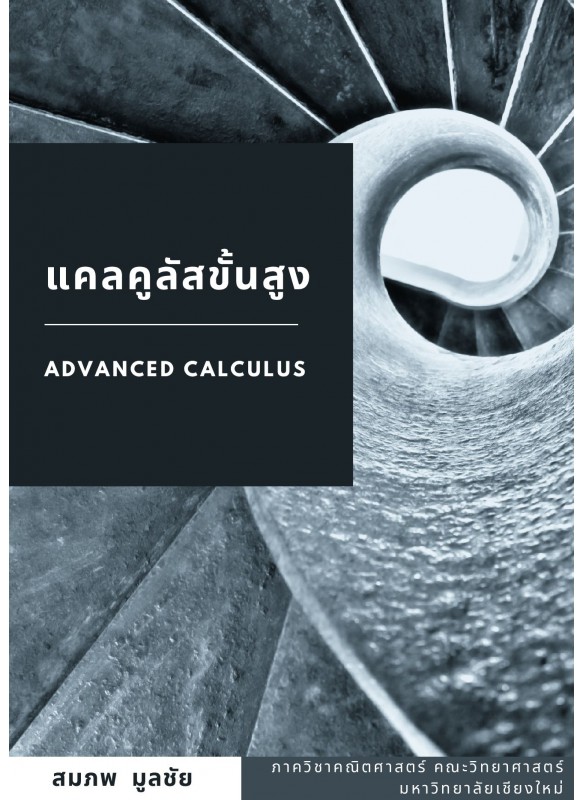 แคลคูลัสขั้นสูง Advanced Calculus