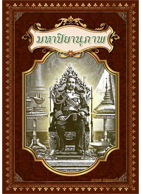 มหาปิยานุภาพ มหาปิยานุภาพ