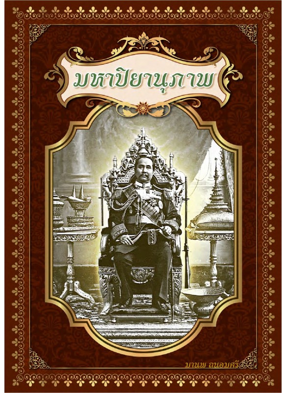 มหาปิยานุภาพ