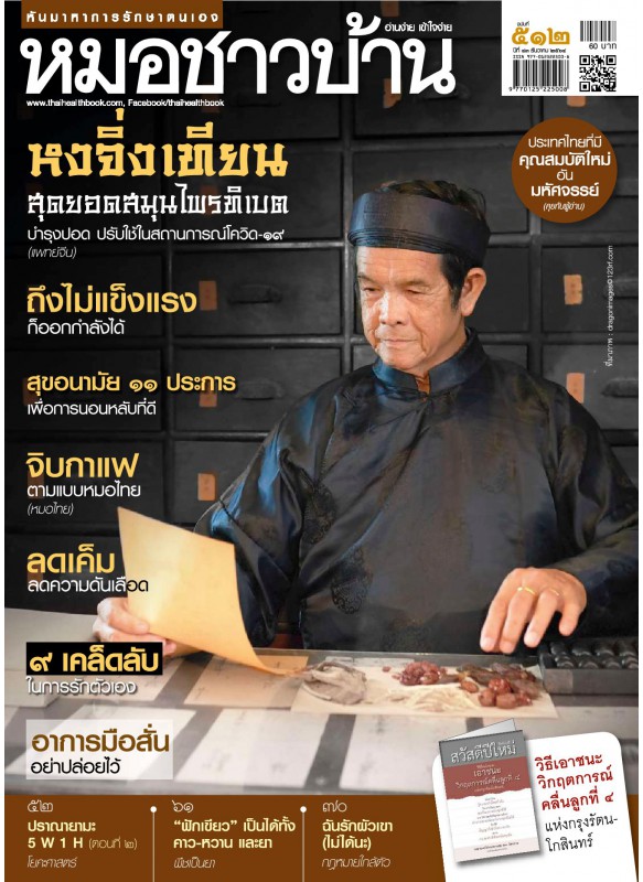 นิตยสารหมอชาวบ้าน ฉบับที่ 512