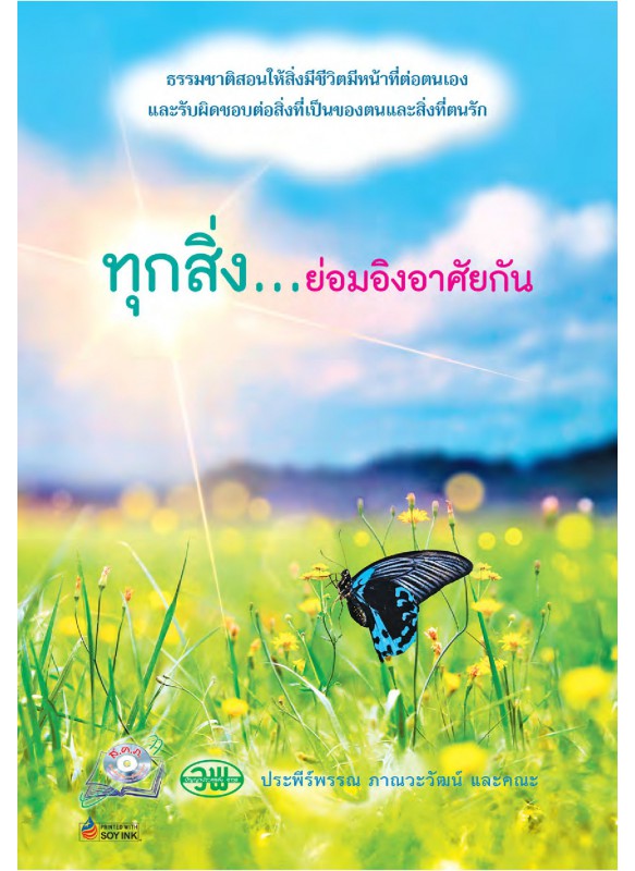 ทุกสิ่ง...ย่อมอิงอาศัยกัน