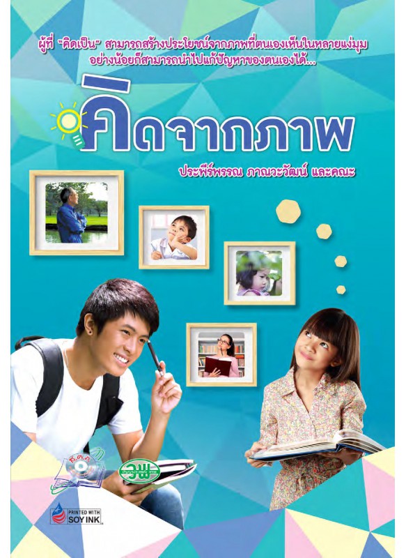 คิดจากภาพ