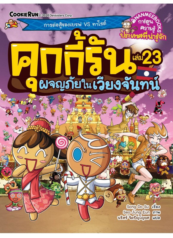 คุกกี้รัน เล่ม 23 ผจญภัยในเวียงจันทน์ คุกกี้รัน เล่ม 23 ผจญภัยในเวียงจันทน์
